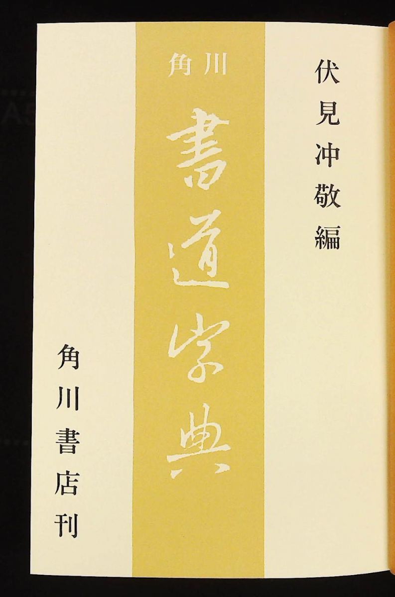 書道大字典 全二冊 伏見沖敬編 角川書店刊 書体 かな 漢字