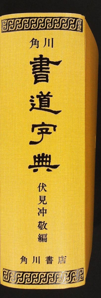角川書道字典 伏見 書道字典 角川書店 冲敬 : 伏見冲敬編 - KADOKAWA