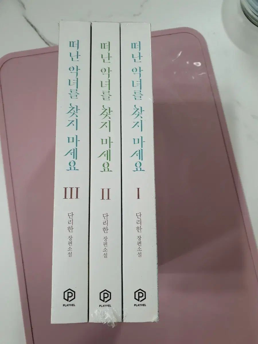 離れた悪女を探さないでください 全巻セット 出品