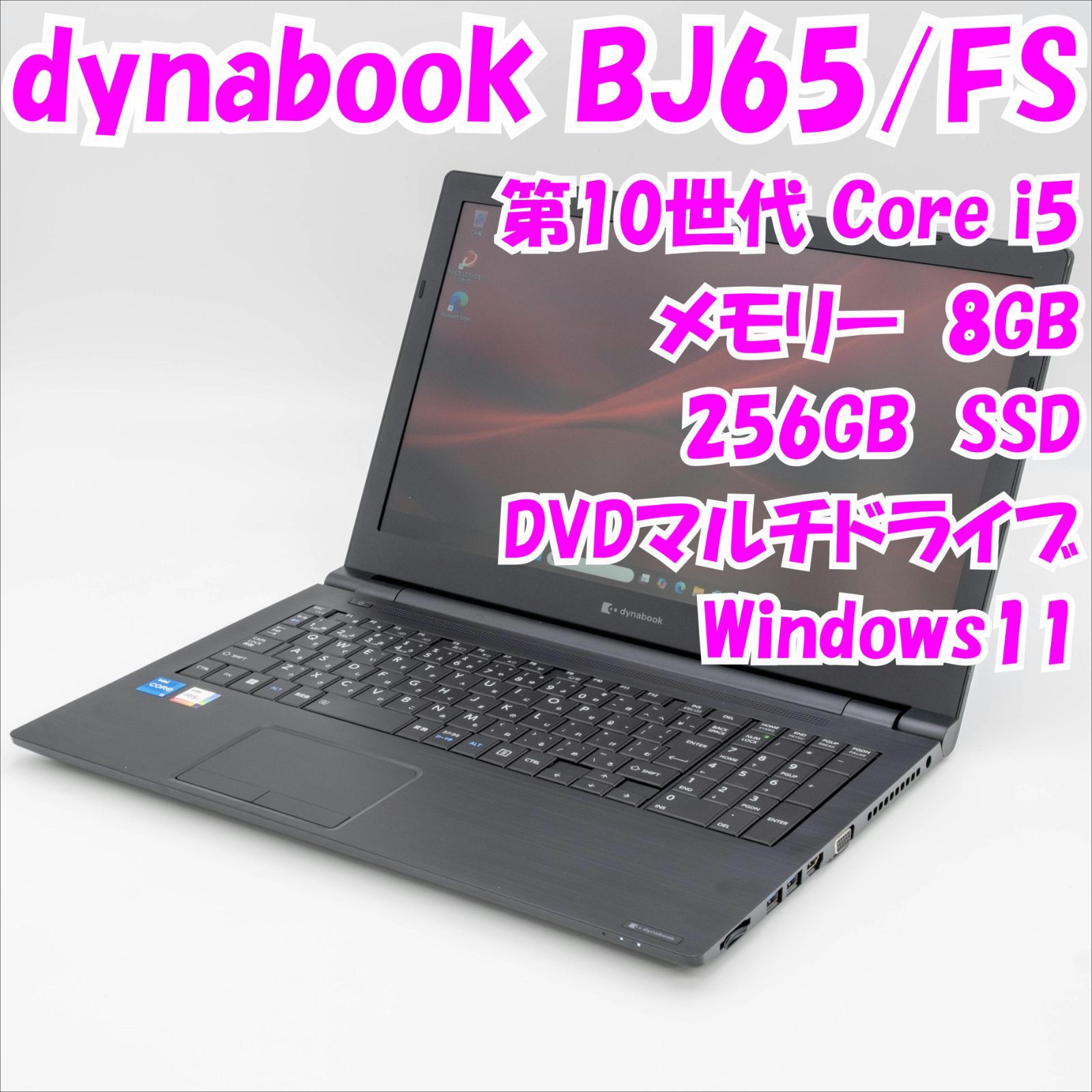 中古品】dynabook BJ65/FS dynabook 15.6インチノートパソコン 第10