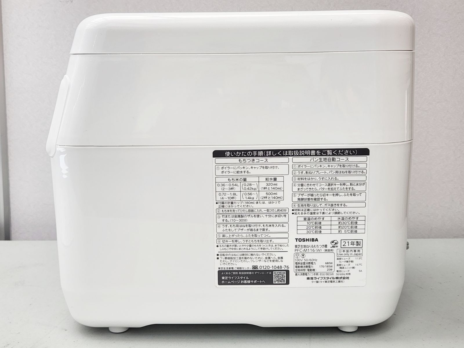 TOSHIBA 東芝 もちっ子生地職人 生地ねり＆もちつき機 PFC-M116W 2021