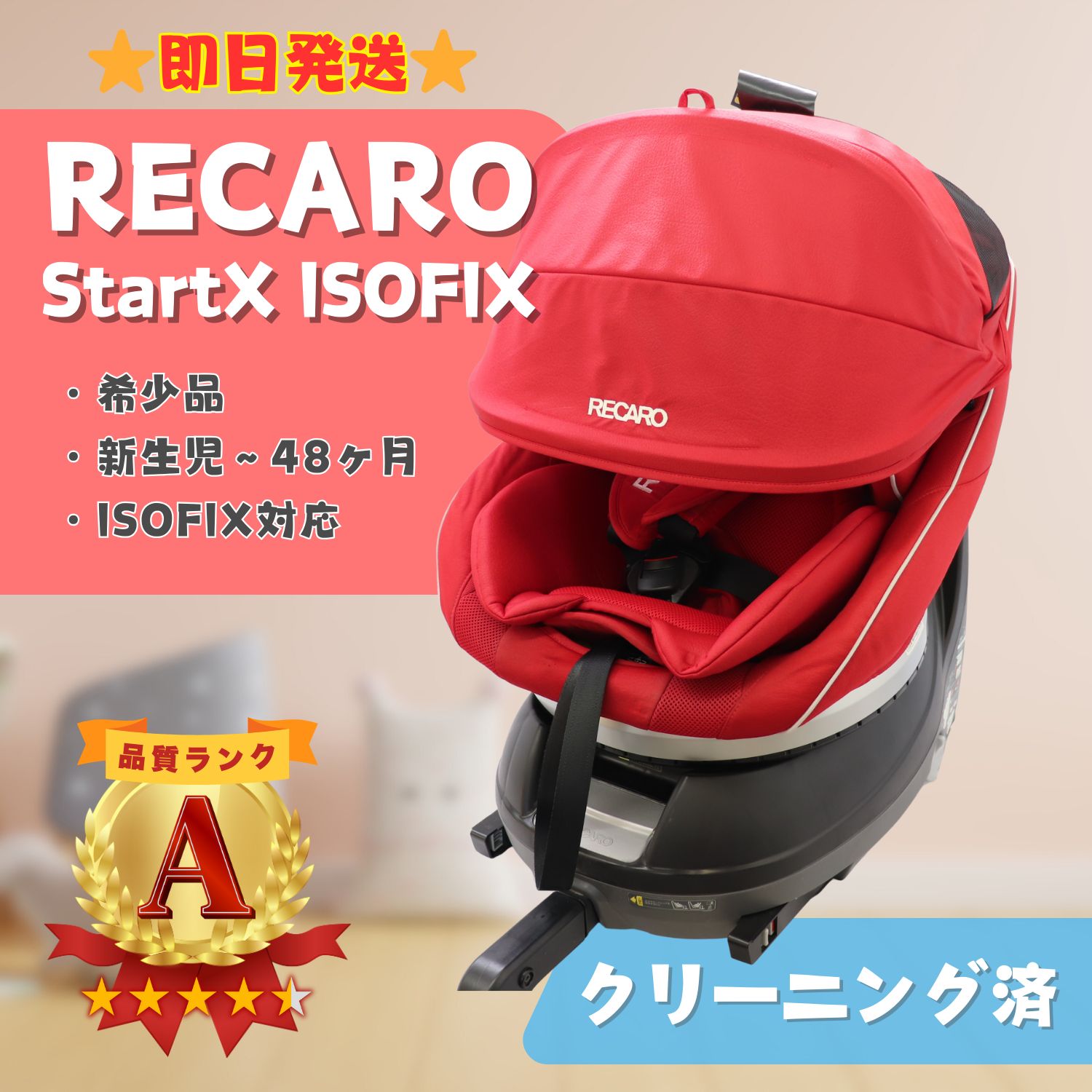 美品】RECARO レカロ StartX スタートエックス チャイルドシート