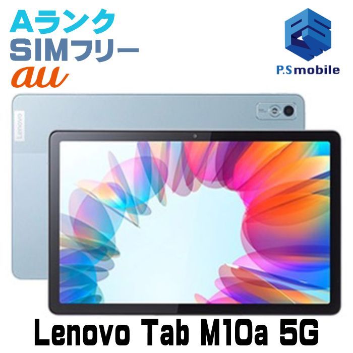 LET 02 Lenovo Tab M 10 a 5 G 超 利用制限 SIMフリー フロストブルー au エーユー 794463 Aスマートホン スマートフォン スマホ 携帯電話 白ロム 本体
