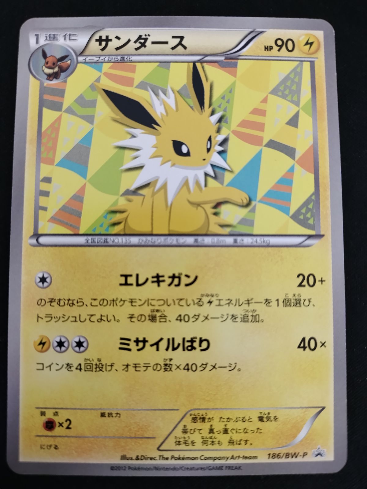 中古TCG】ポケモンカードゲーム サンダース(186/BW-P) キズあり【50-61