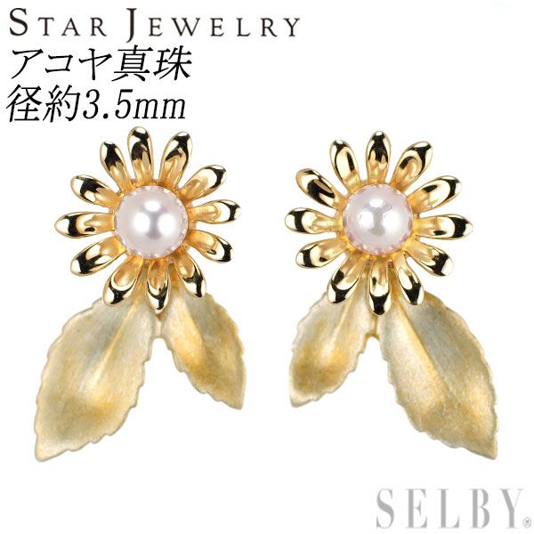スタージュエリー K10YG/ SV アコヤベビー 真珠 ピアス 径約3.5mm