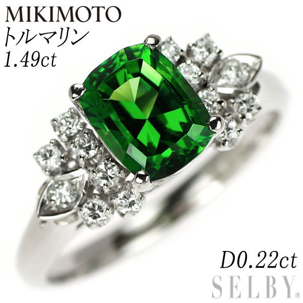 ミキモト Pt900 トルマリン ダイヤモンド リング 1.49ct D0.22ct