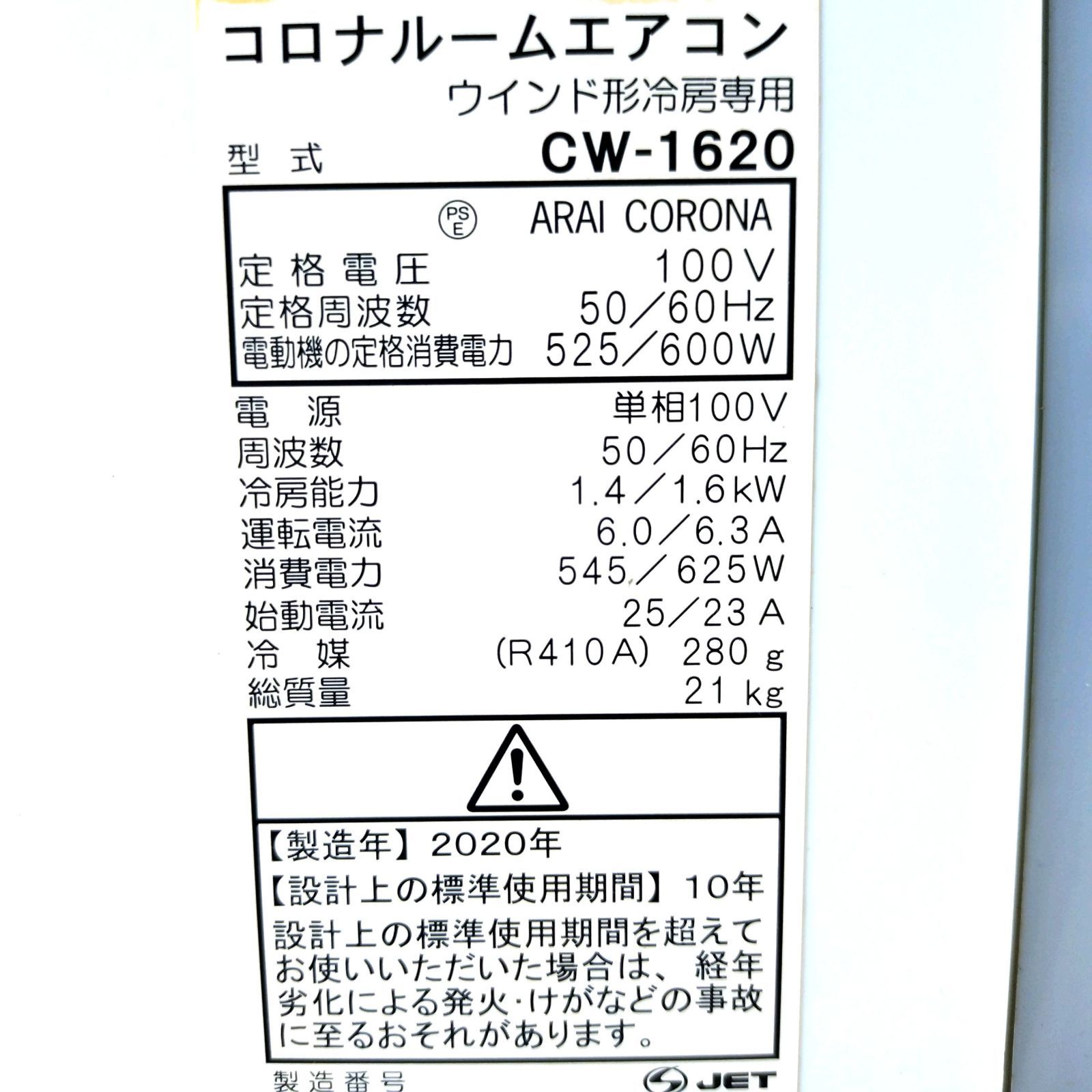 CORONA コロナ 窓用エアコン CW-1620 ウインドエアコン 枠付き