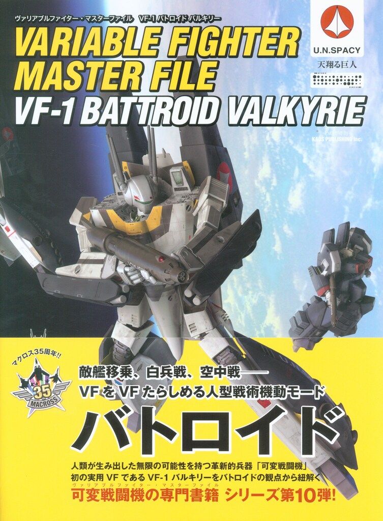 ソフトバンククリエイティブ ヴァリアブルファイター・マスターファイル VF-1バトロイド・バルキリー (帯付)