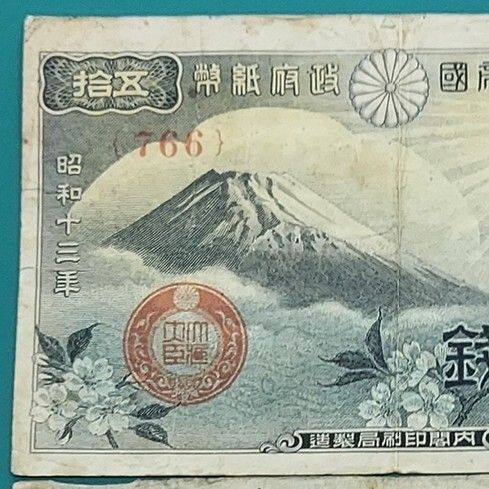 富士桜50銭紙幣 2枚セット766・836 政府紙幣50銭 古札 旧紙幣 【L232