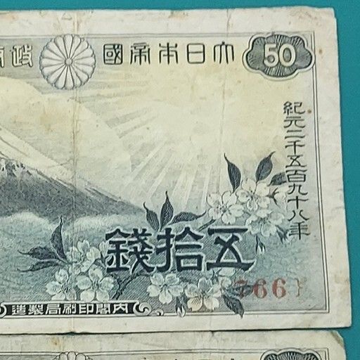 富士桜50銭紙幣 2枚セット766・836 政府紙幣50銭 古札 旧紙幣 【L232