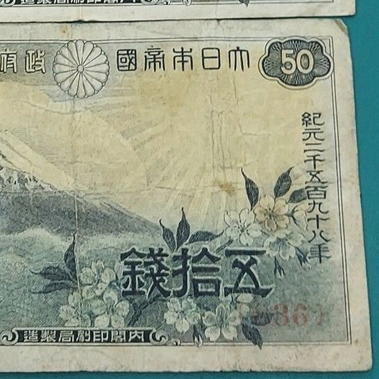富士桜50銭紙幣 2枚セット766・836 政府紙幣50銭 古札 旧紙幣 【L232
