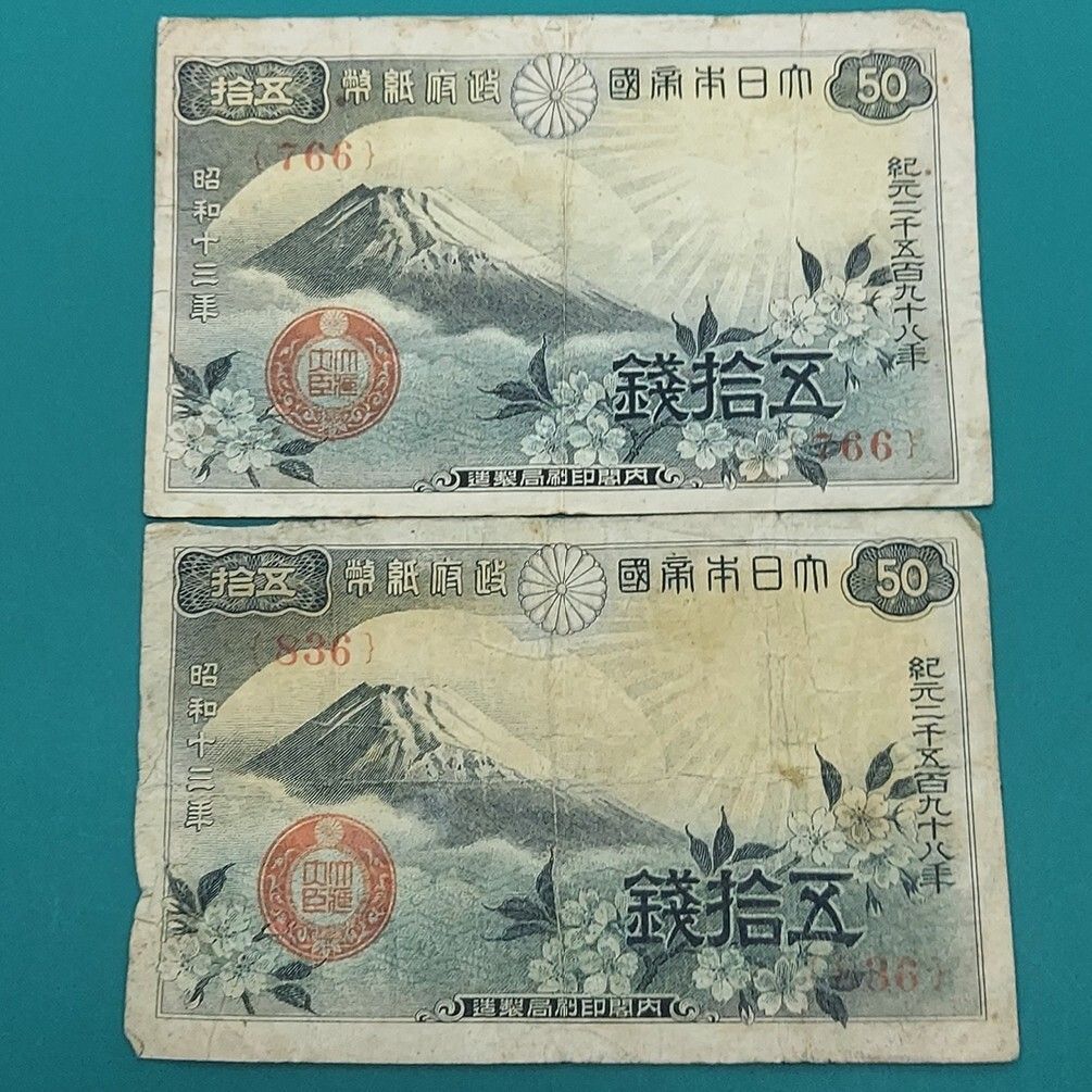 富士桜50銭紙幣 2枚セット766・836 政府紙幣50銭 古札 旧紙幣 【L232