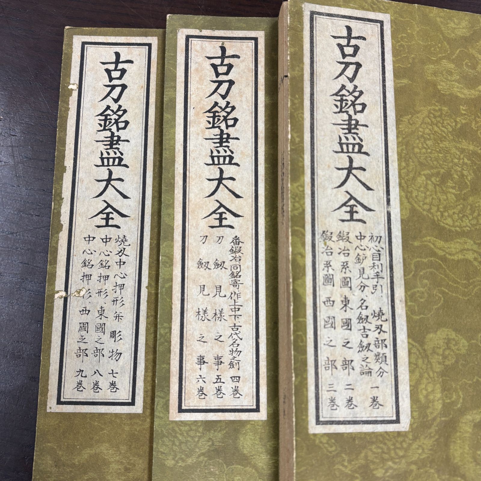 古刀銘尽大全 古刀銘盡大全 3冊 仰木伊織 和装本 古今銘尽を基本 和本