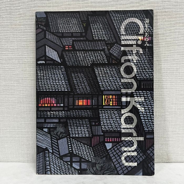 クリフトン・カーフ展 30年のあゆみ 1990年 図録 サイン 落款 一句入り