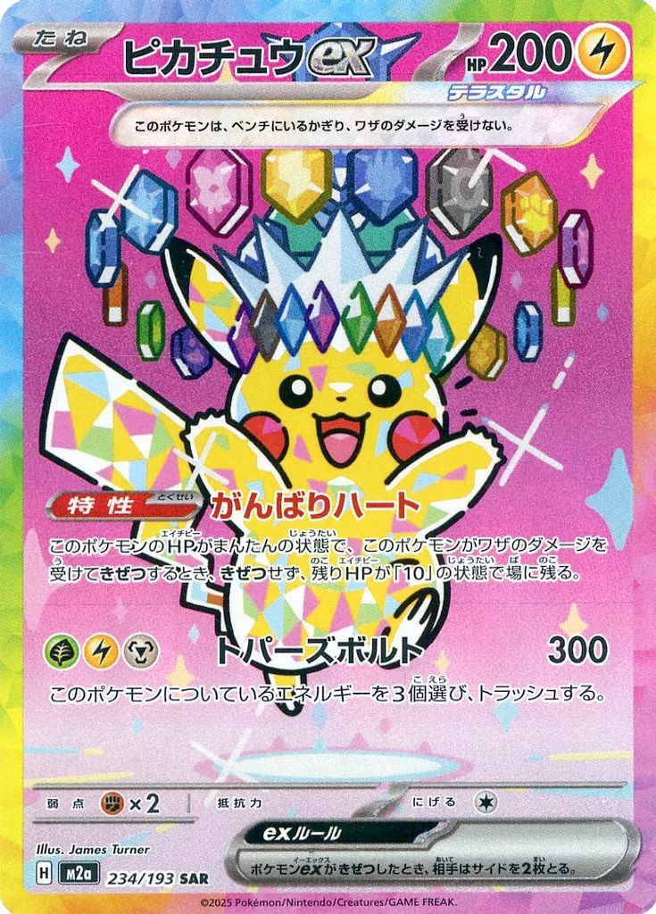 中古】ポケモンカードゲーム 234/193[SAR]：(キラ)ピカチュウex - メルカリ