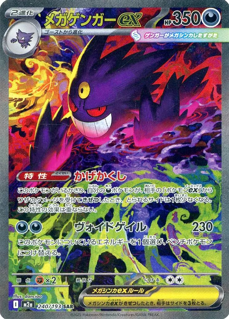 極美品　ポケカ　ポケモンカード　メガゲンガーEX SAR 140/193 中古】ポケモンカードゲーム 240/193[SAR]：(キラ)メガゲンガーex