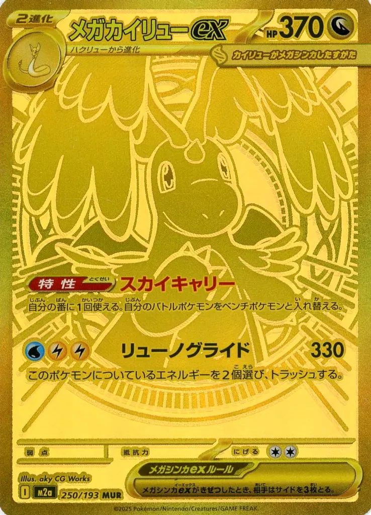 当日発送可　おまけAR付き　メガカイリューex MUR ポケモンカード 中古】ポケモンカードゲーム 250/193[MUR]：(キラ)メガカイリューex