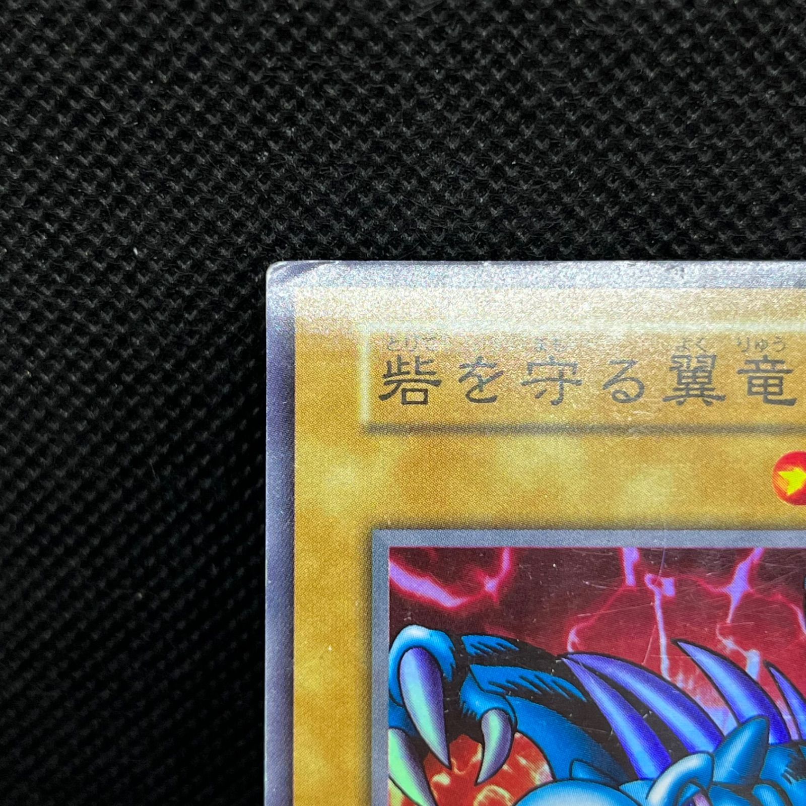 遊戯王 砦を守る翼竜 初期 スーパーレア - メルカリ