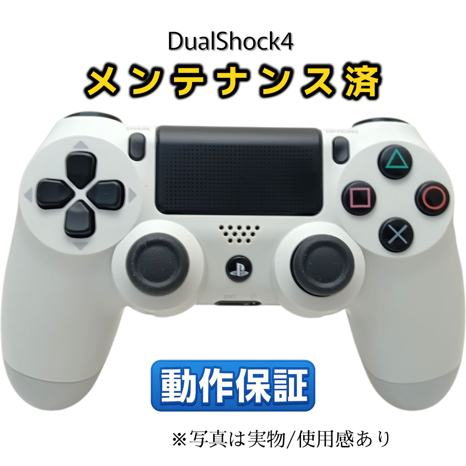 PS4 純正コントローラー 整備済・完動品 ホワイト 前期型CUH-ZCT1J