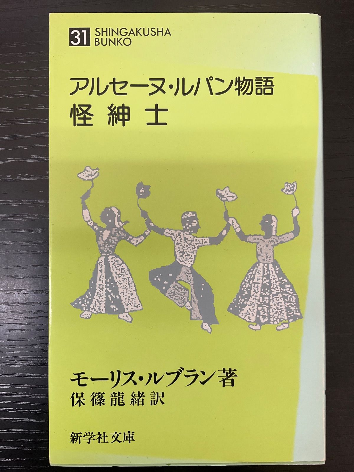 バラ売り可能 アルセーヌ・ルパン 5冊 アンティーク ★フランス語★ バラ売り可能 アルセーヌ・ルパン 5冊 アンティーク ☆フランス語☆