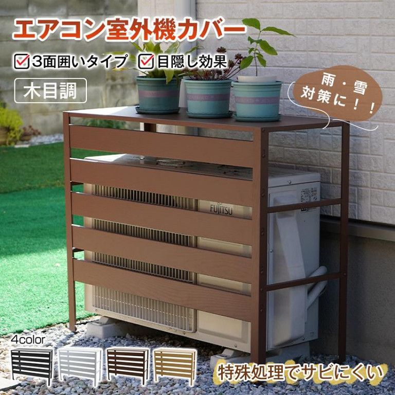 木目調エアコン室外機カバー DIYで簡単設置 雪 日よけ対策 ガーデニングにも 室外機ラック ルーバー 目隠し ベランダ 庭 節電 遮光