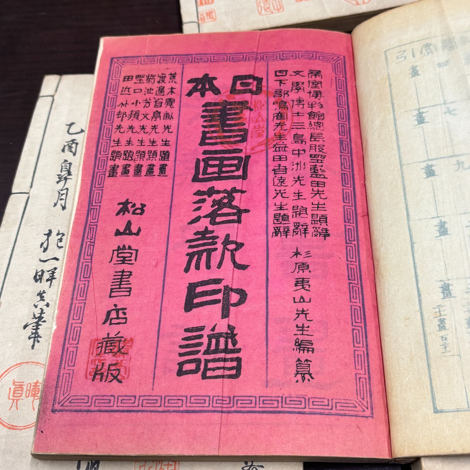 日本書画落款印譜」5冊 大正9年 藤井利八 検骨董 書画 古書 和本 唐本