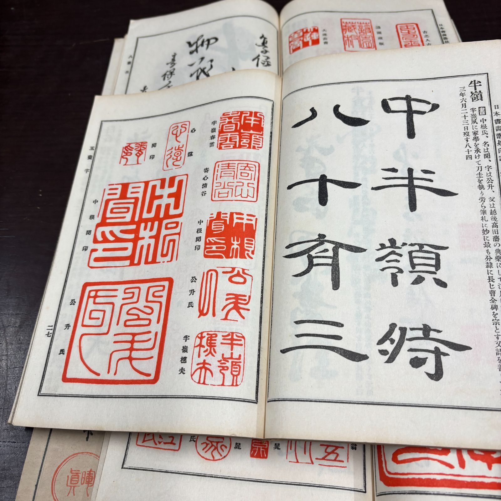 日本書画落款印譜」5冊 大正9年 藤井利八 検骨董 書画 古書 和本 唐本
