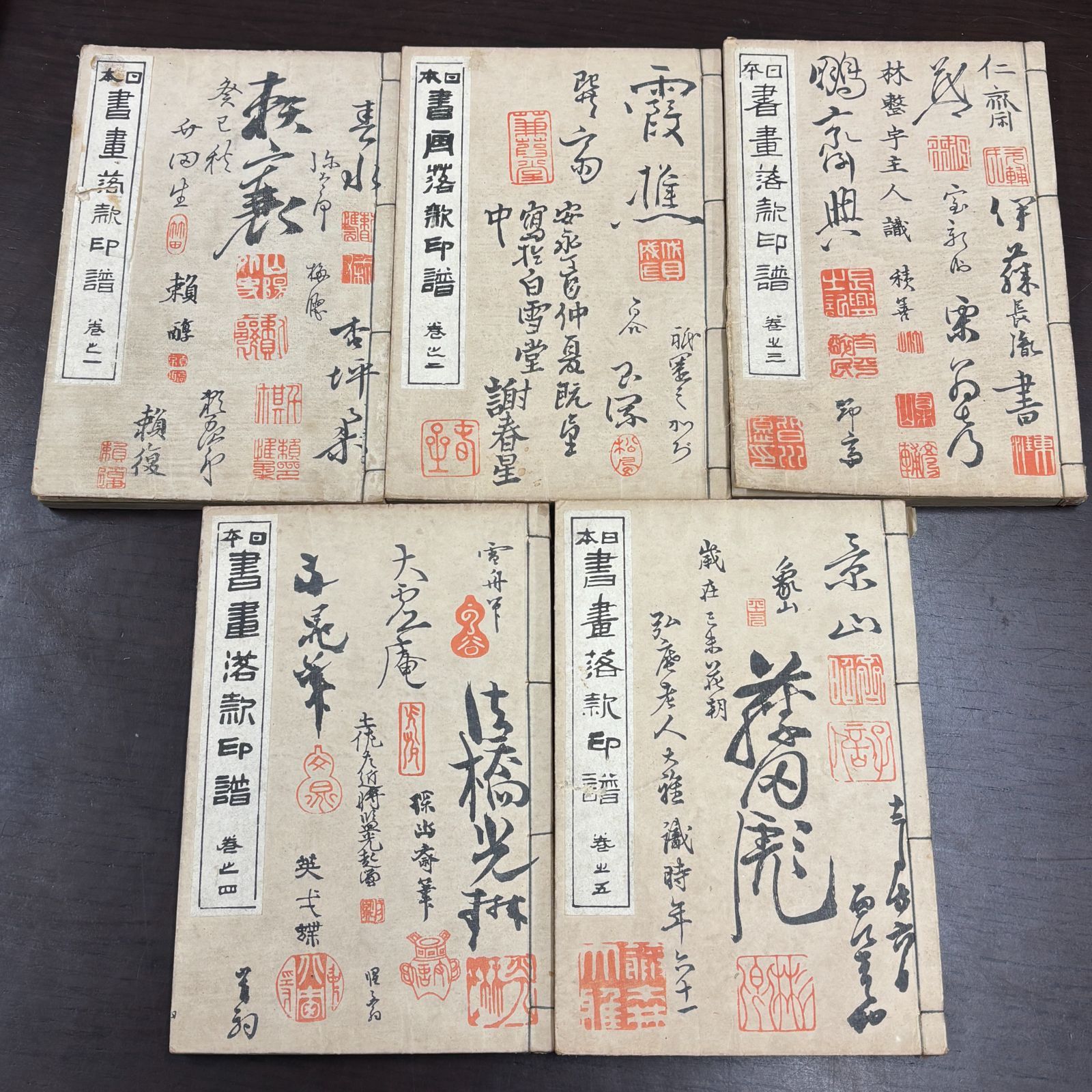 日本書画落款印譜」5冊 大正9年 藤井利八 検骨董 書画 古書 和本 唐本