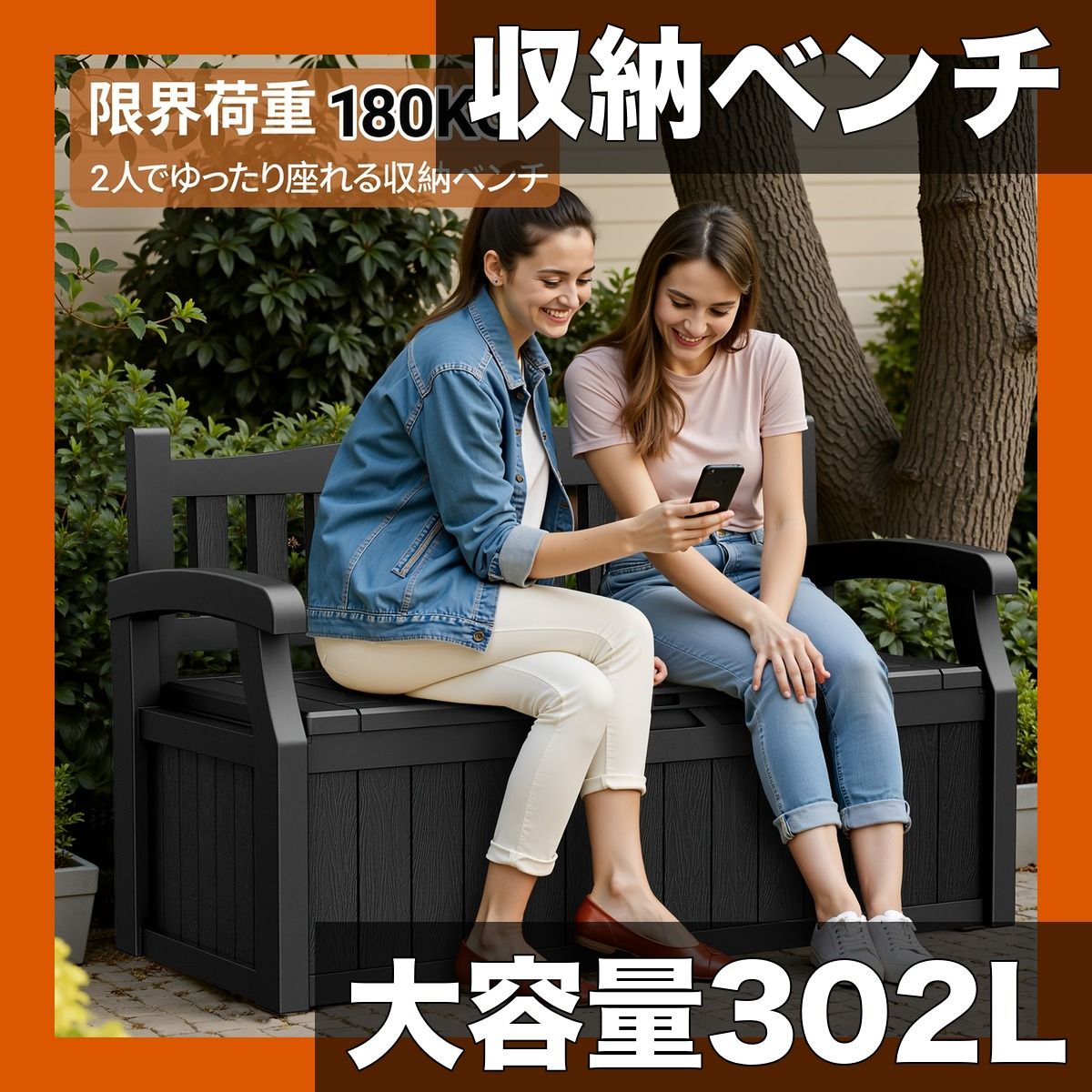 防水＆大容量302L ストレージベンチ アウトドア プラスチック製 2人用 耐候性 収納ボックス 椅子 ガーデン キャンプ パティオ バルコニーに ブラック