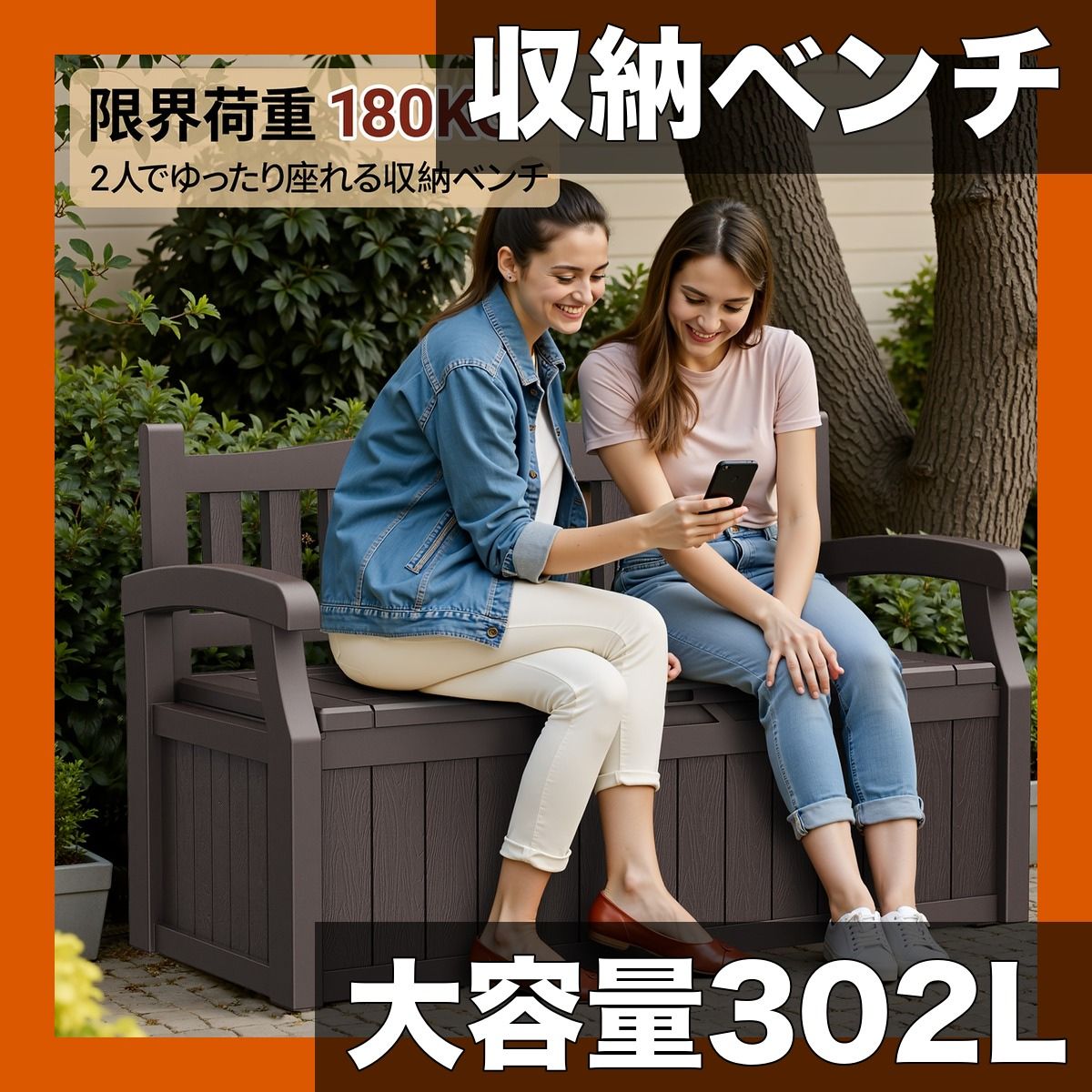 防水＆大容量302 L ストレージベンチ アウトドア プラスチック製 2人用 耐候性 収納ボックス 椅子 ガーデン キャンプ パティオ バルコニーに ブラウン