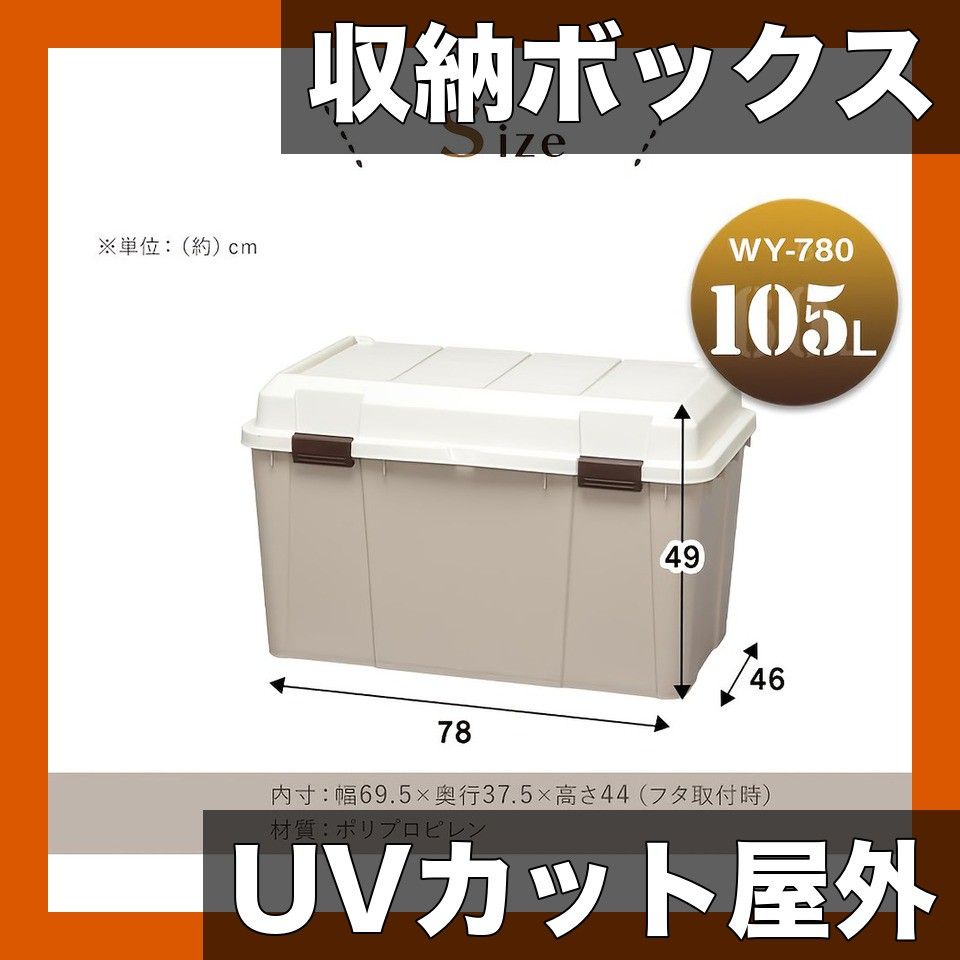UVカット＆大容量105 L 屋外収納ボックス フタ付き ポリプロピレン製 色あせしにくい 軽量 頑丈 家庭 庭 キャンプに 多目的収納 コンテナ ベージュ