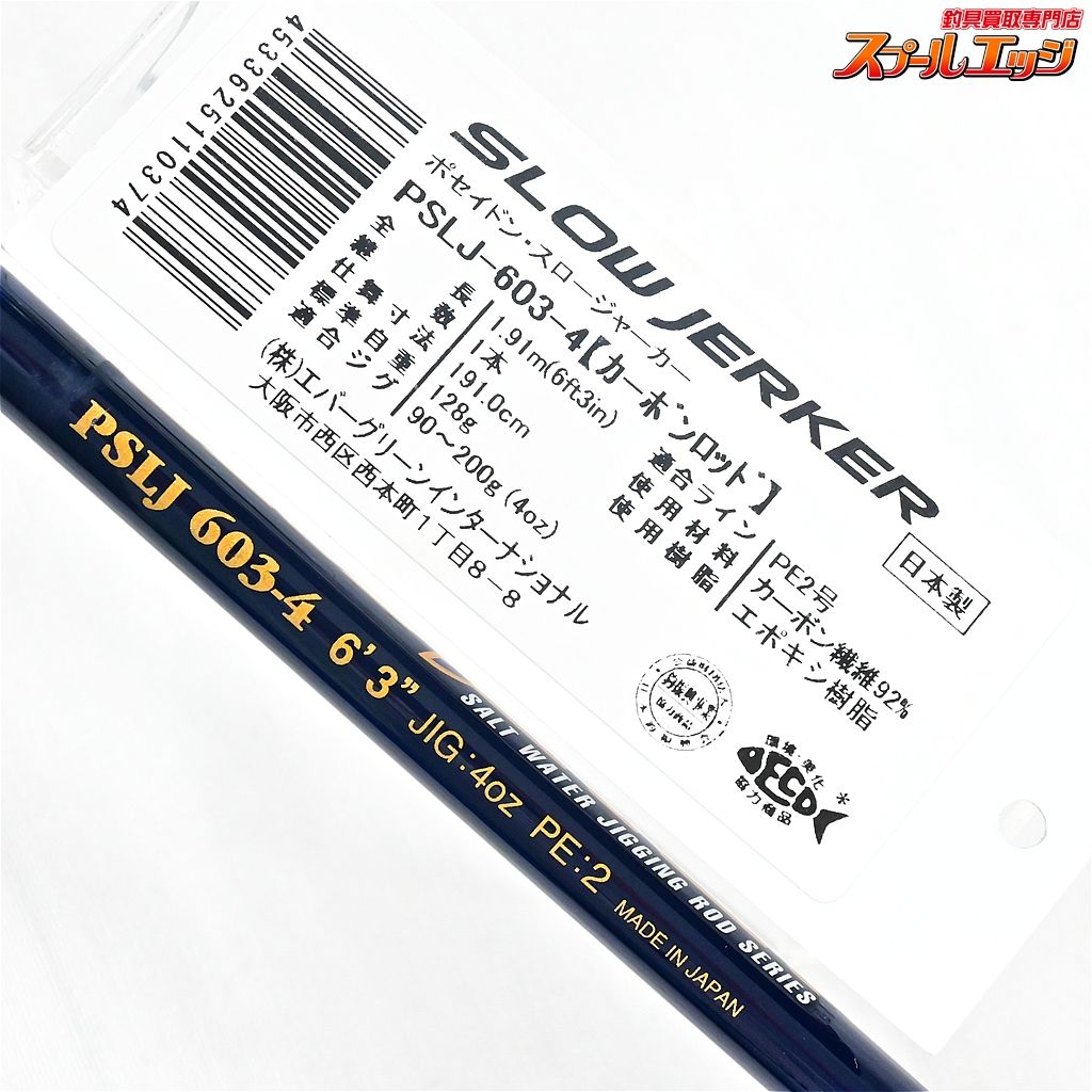 【エバーグリーン】 ポセイドン スロージャーカー PSLJ 603-4