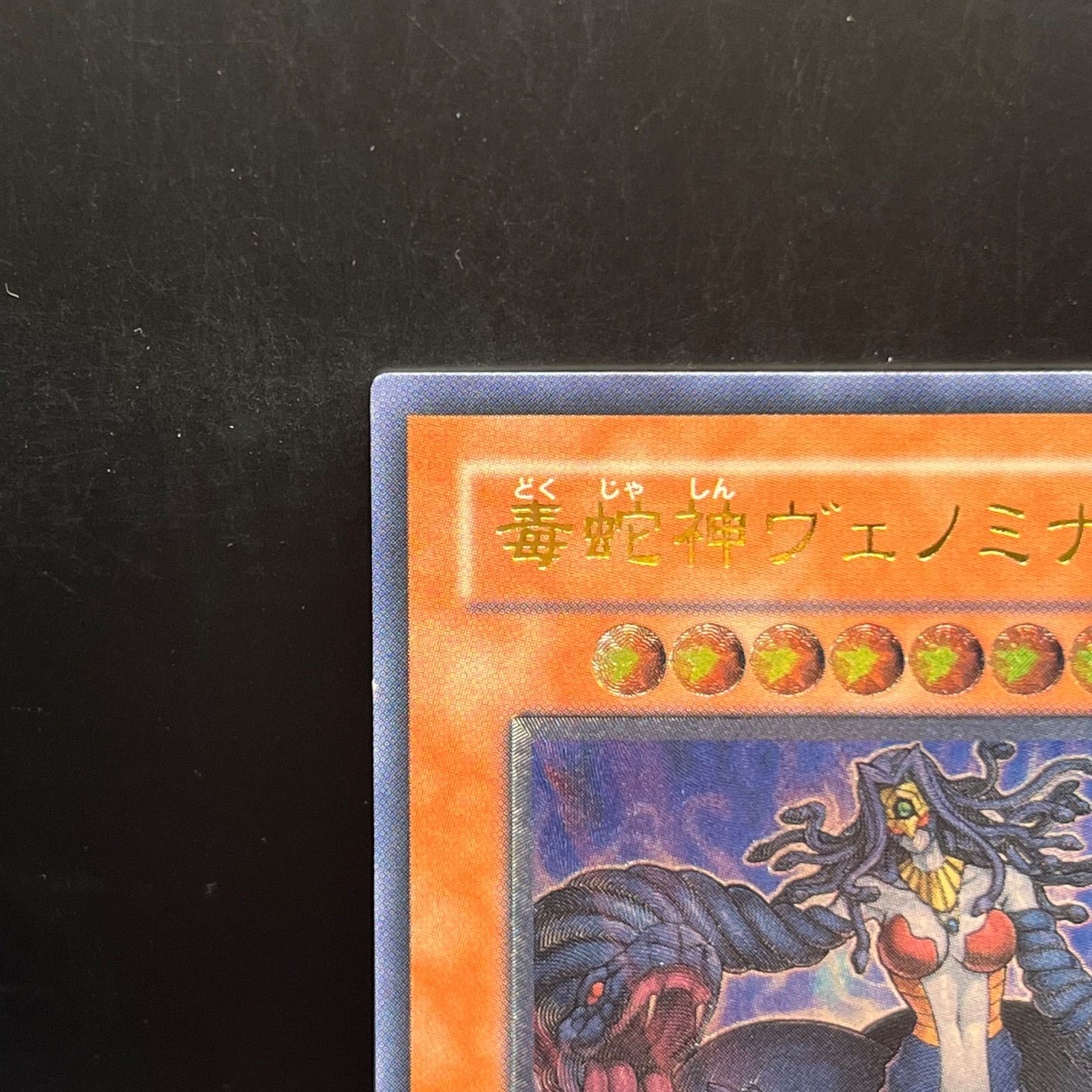 遊戯王 毒蛇神ヴェノミナーガ アルティメットレア （レリーフ） TAEV