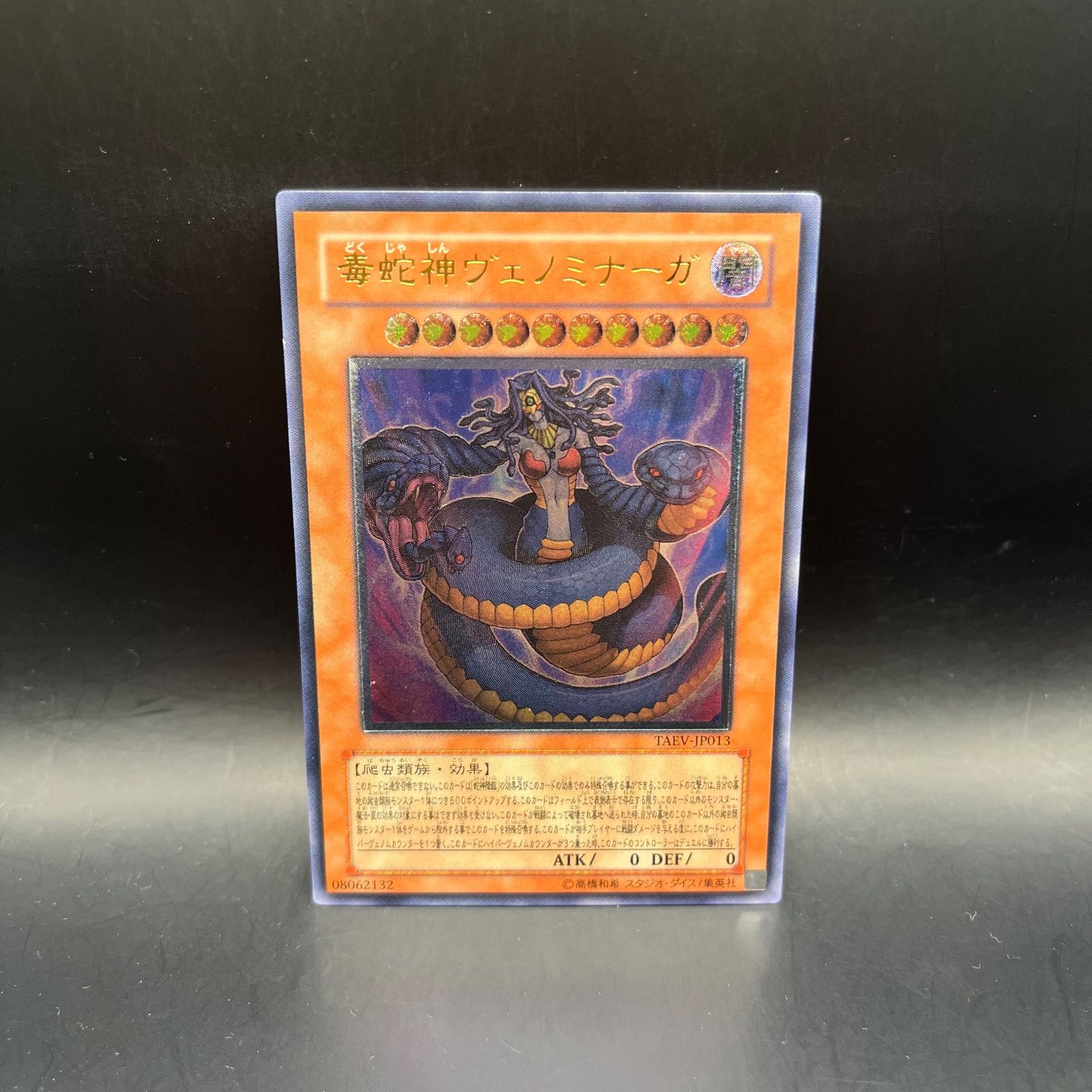 遊戯王 毒蛇神ヴェノミナーガ アルティメットレア （レリーフ） TAEV