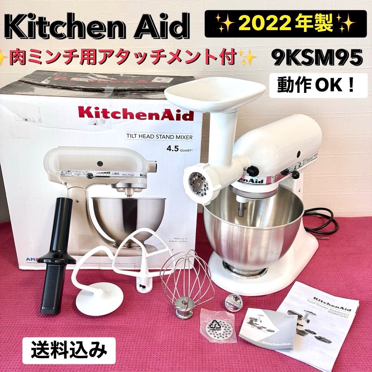 キッチンエイド 2022年製 ミキサー 肉ミンチ用装置付 動作確認済