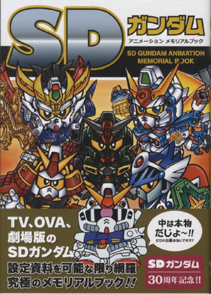 新紀元社 SDガンダムアニメーションメモリアルブック (帯付) - メルカリ