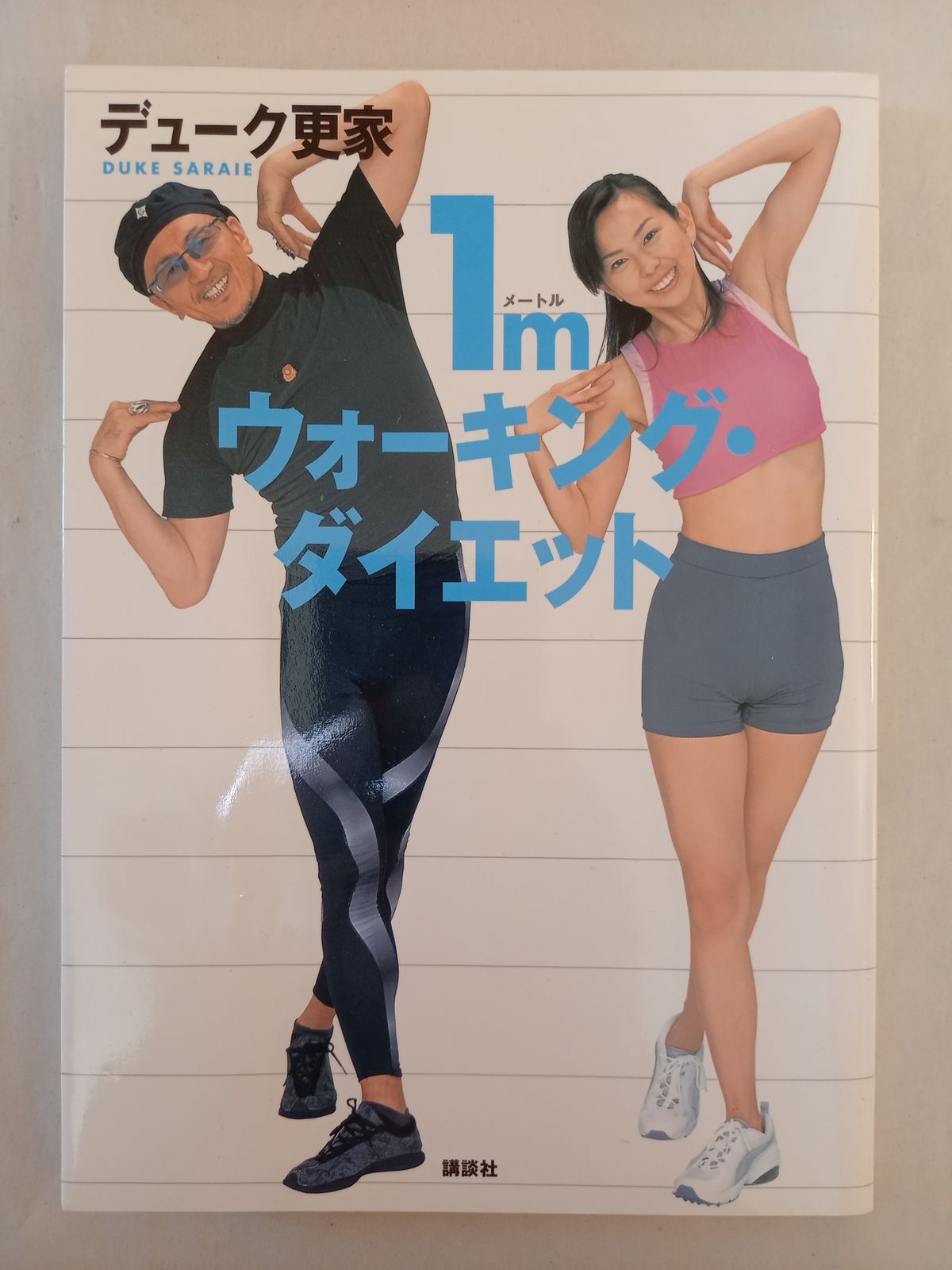 1mウォーキング・ダイエット デューク更家 - メルカリ