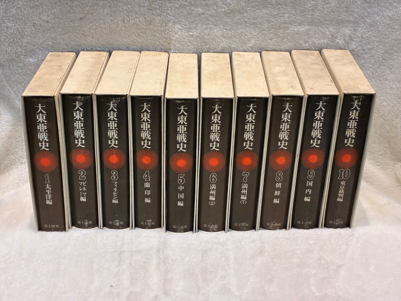 資料 大東亜戦史 全10巻セット 富士書苑 旧装丁 新装丁 2種