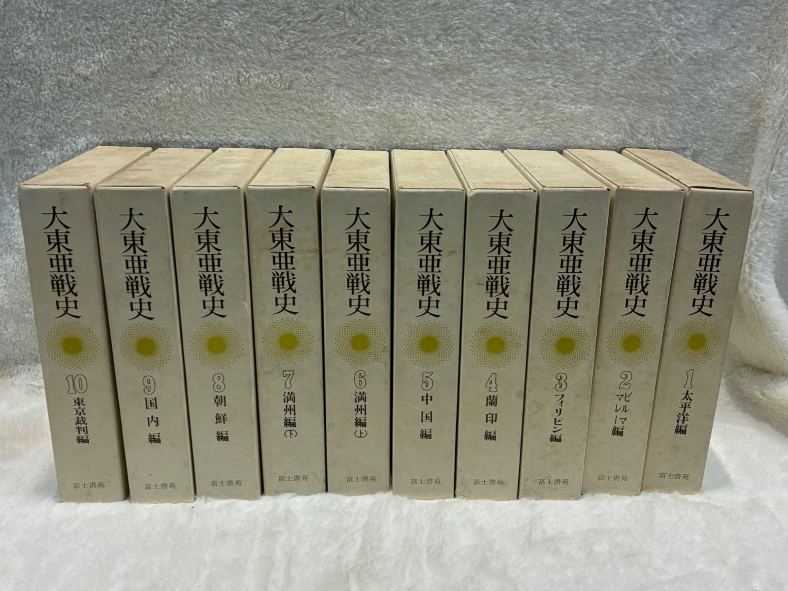 資料 大東亜戦史 全10巻セット 富士書苑 旧装丁 新装丁 2種