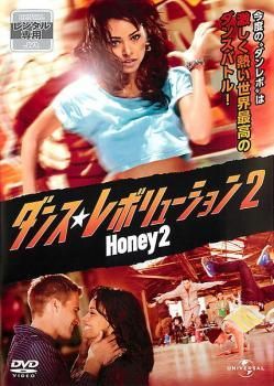 中古】 ダンス・レボリューション 2 [レンタル落ち] [DVD] - メルカリ