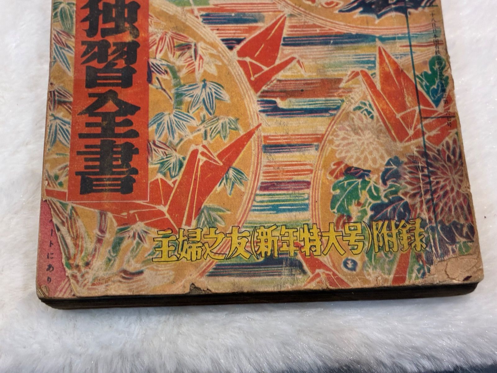 昭和初期『学習図解百科』＋『お稽古』2冊セット 古本 小学校教科書