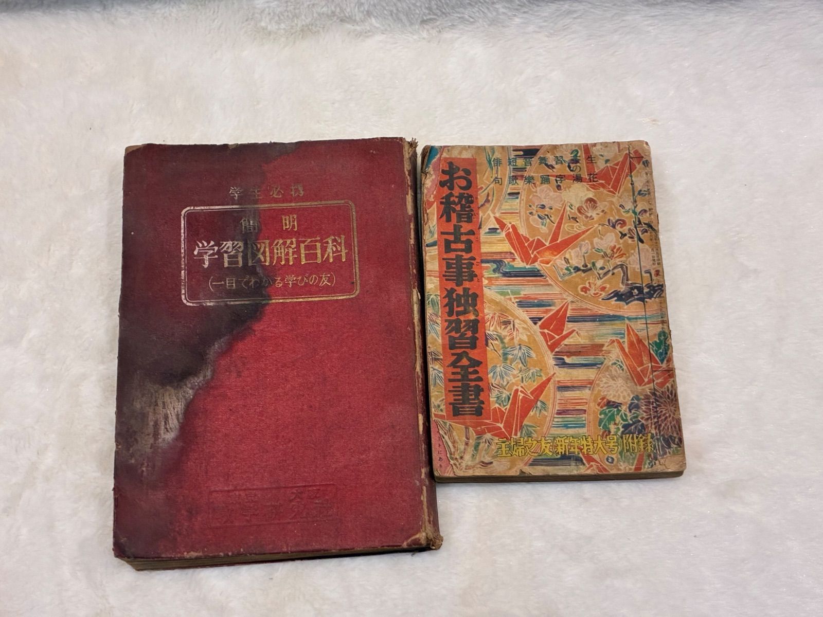 昭和初期『学習図解百科』＋『お稽古』2冊セット 古本 小学校教科書