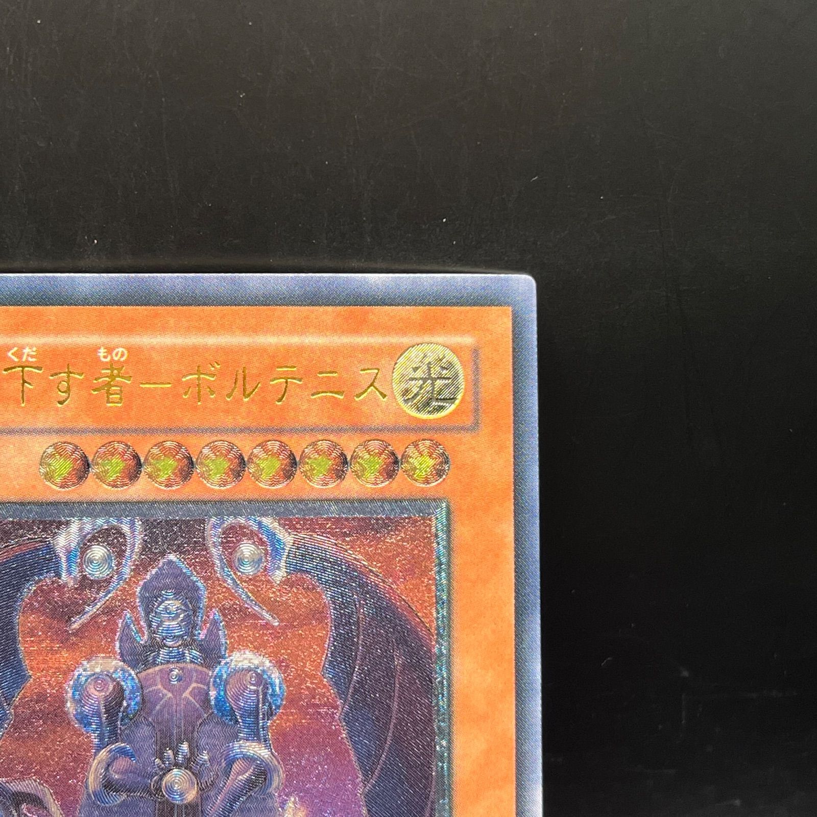 遊戯王 裁きを下す者－ボルテニス アルティメットレア （レリーフ