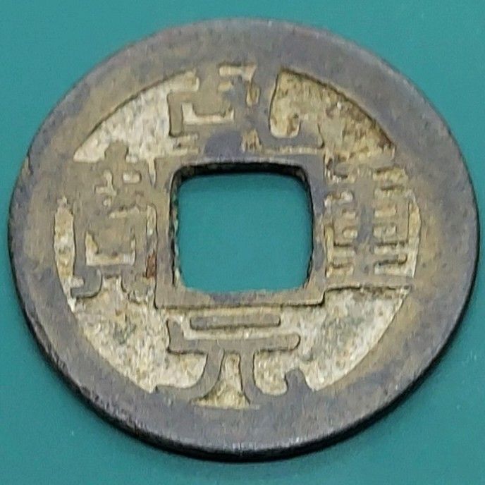 乾元重寶 乾元重宝 23.5×1.2㎜ 3.28g 穴銭 中国古銭 唐代銅銭 銅貨