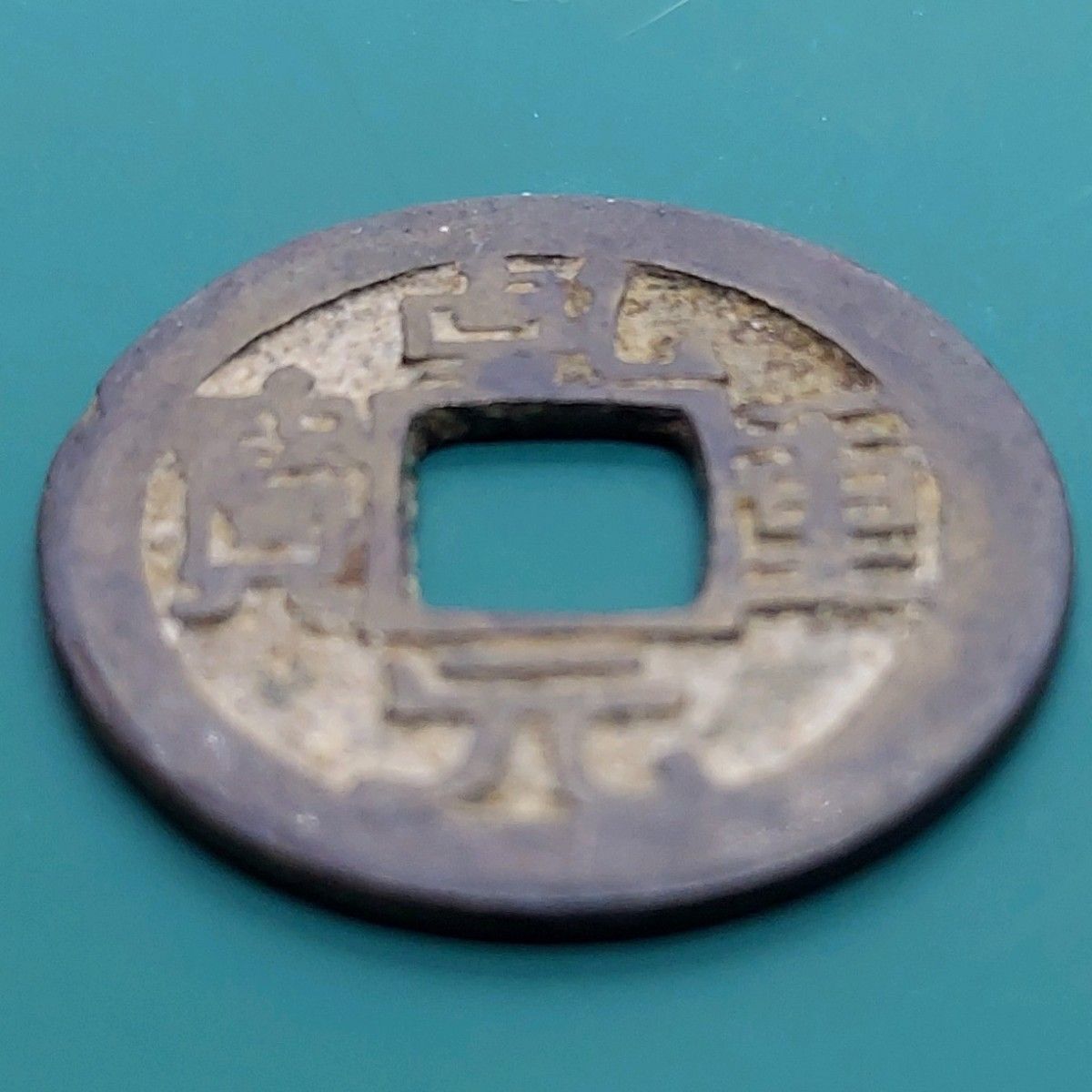 乾元重寶 乾元重宝 23.5×1.2㎜ 3.28g 穴銭 中国古銭 唐代銅銭 銅貨