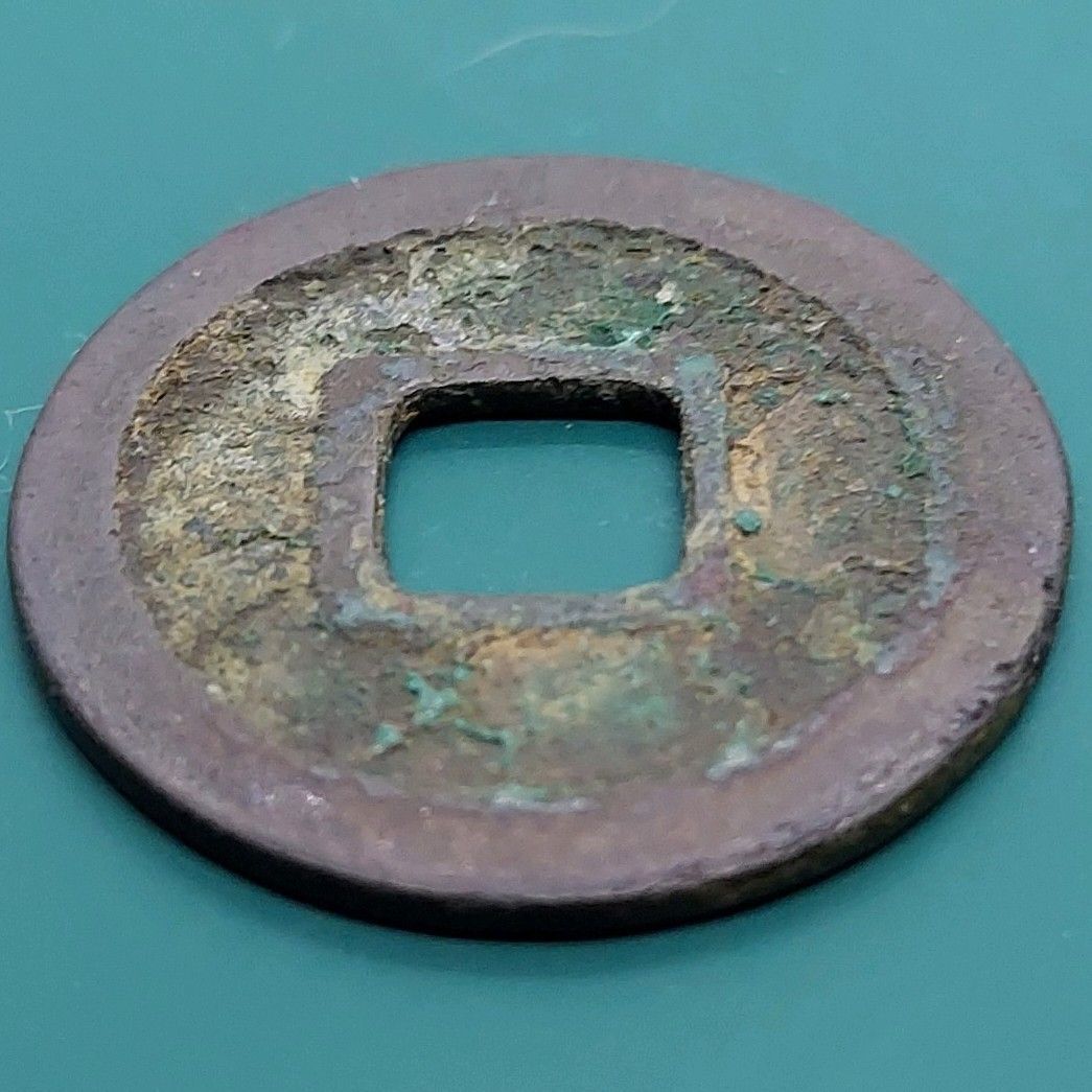 乾元重寶 乾元重宝 23.5×1.2㎜ 3.28g 穴銭 中国古銭 唐代銅銭 銅貨