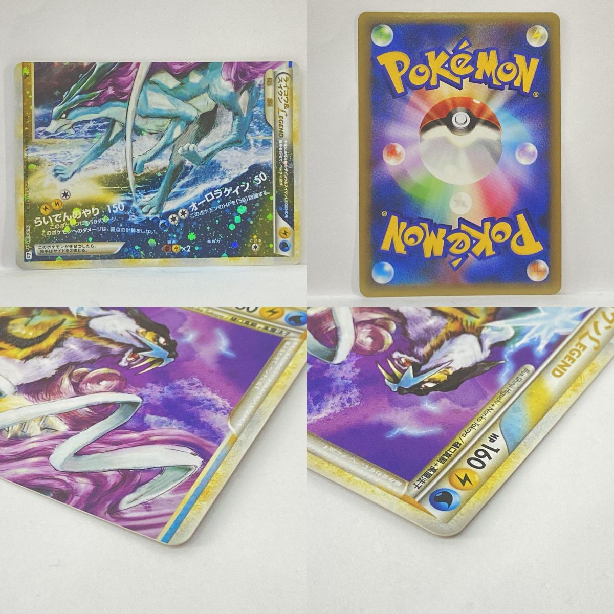 ポケモンカード ライコウ＆スイクンLEGEND (上)067/080☆L2 (下)068