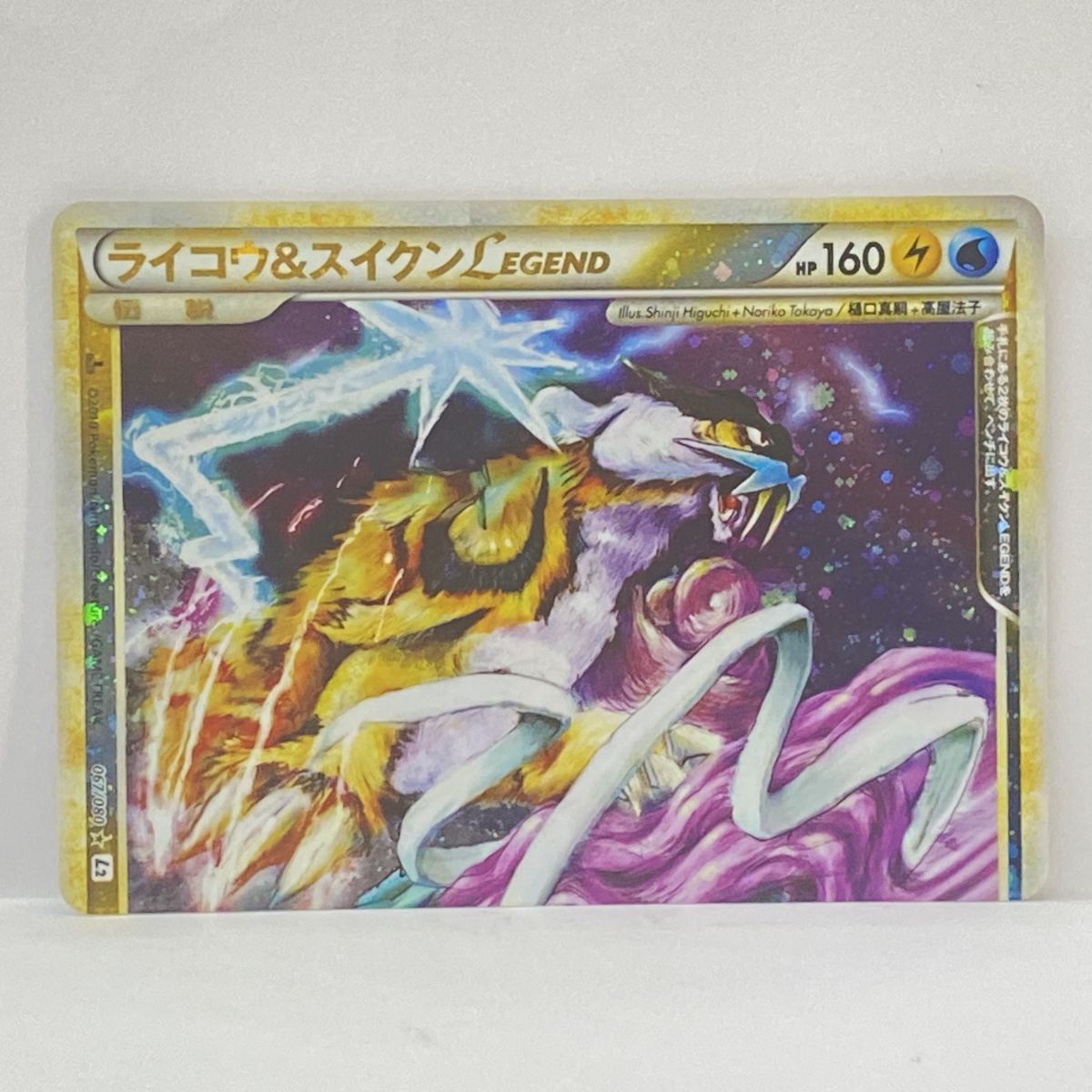 ポケモンカード ライコウ＆スイクンLEGEND (上)067/080☆L2 (下)068