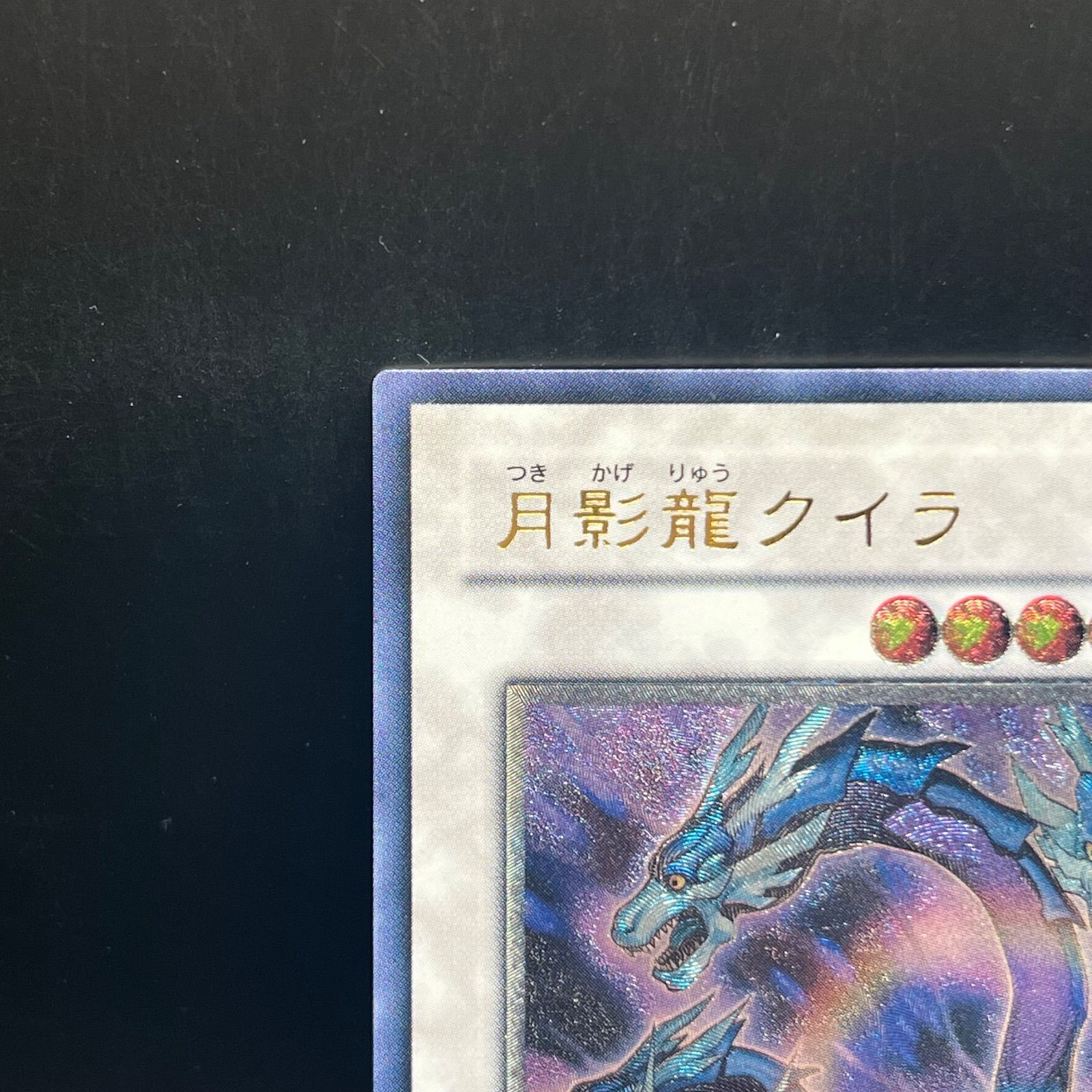遊戯王 月影龍クイラ アルティメットレア （レリーフ） ABPF - メルカリ