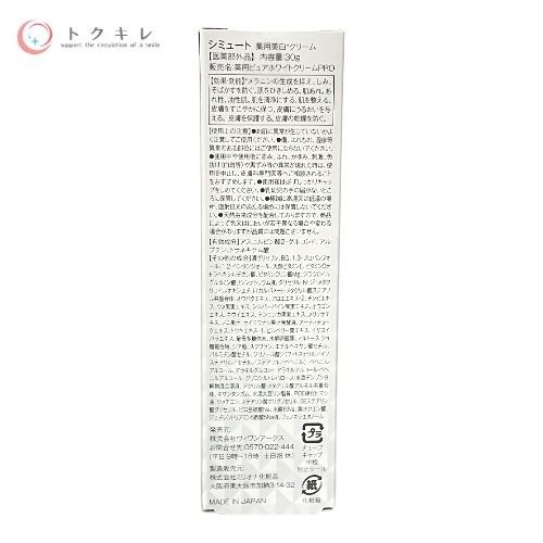 トクキレ ヴィワンアークス シミュート 30 g ×6本セット 美白クリーム ネコポス発送